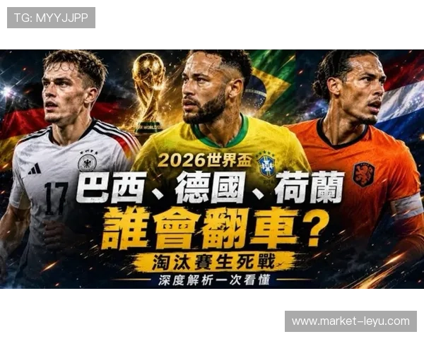 2026世界杯淘汰赛首轮回顾:32强球队进入生死战